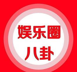 娱乐圈爆料图标,揭秘明星背后的秘密与真相